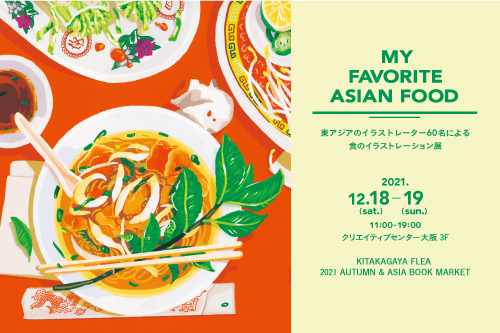 イラストレーション展 My Favorite Asian Food 開催 キタカガヤフリー 21 オータム アジアブックマーケット