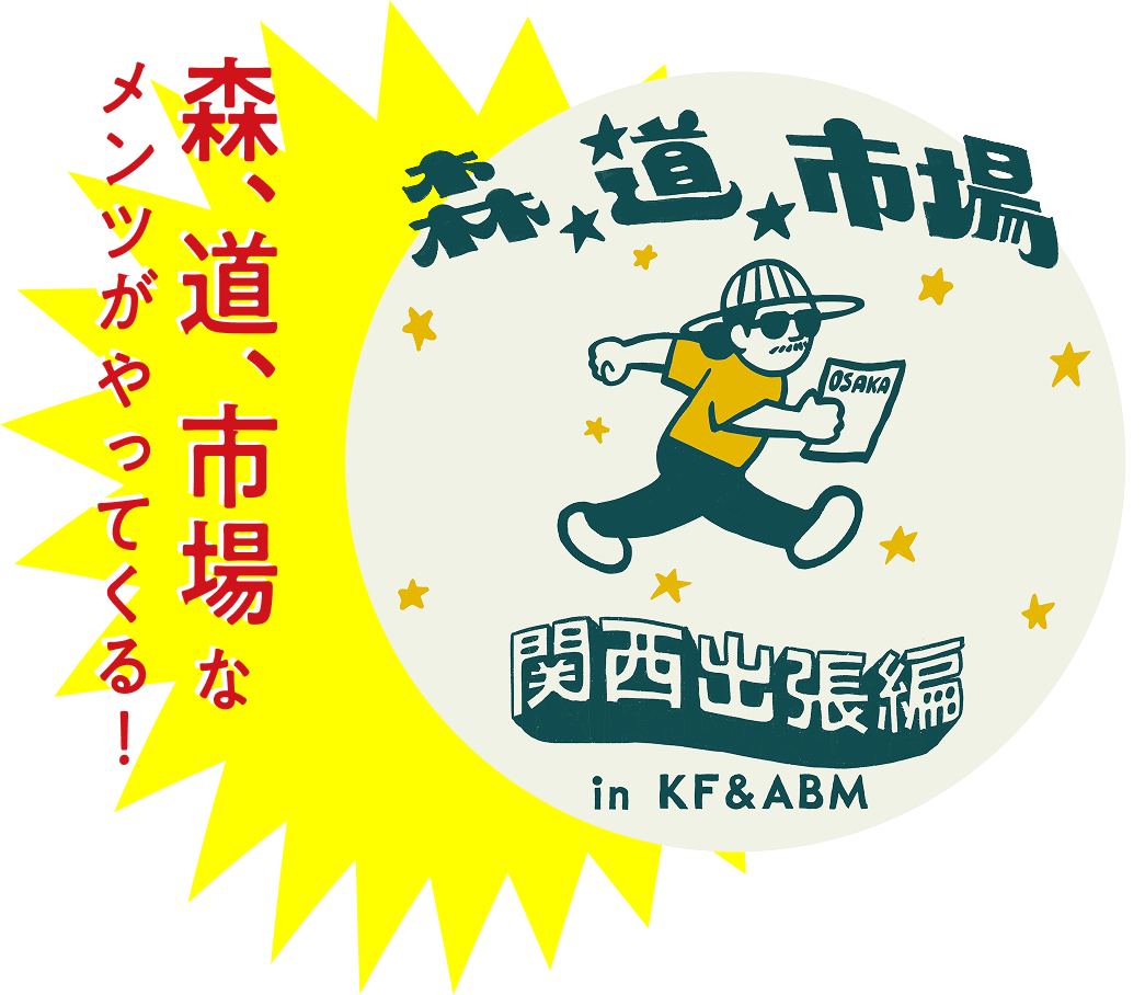 森、道、市場なメンツがやってくる!