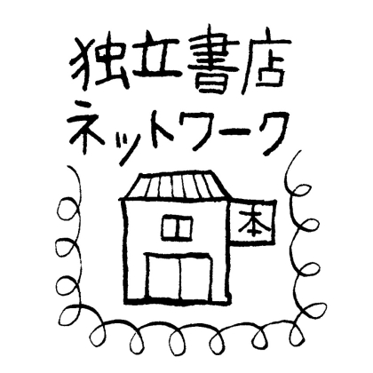 独立書店ネットワーク
