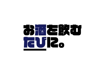 お酒をのむたびに
