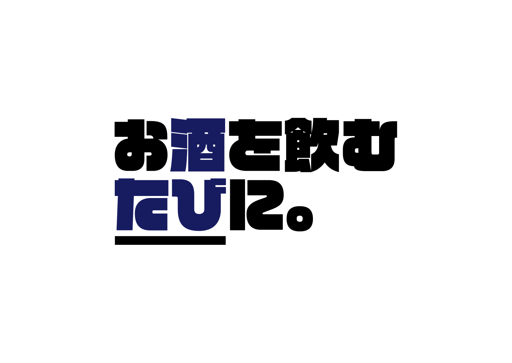 お酒をのむたびに
