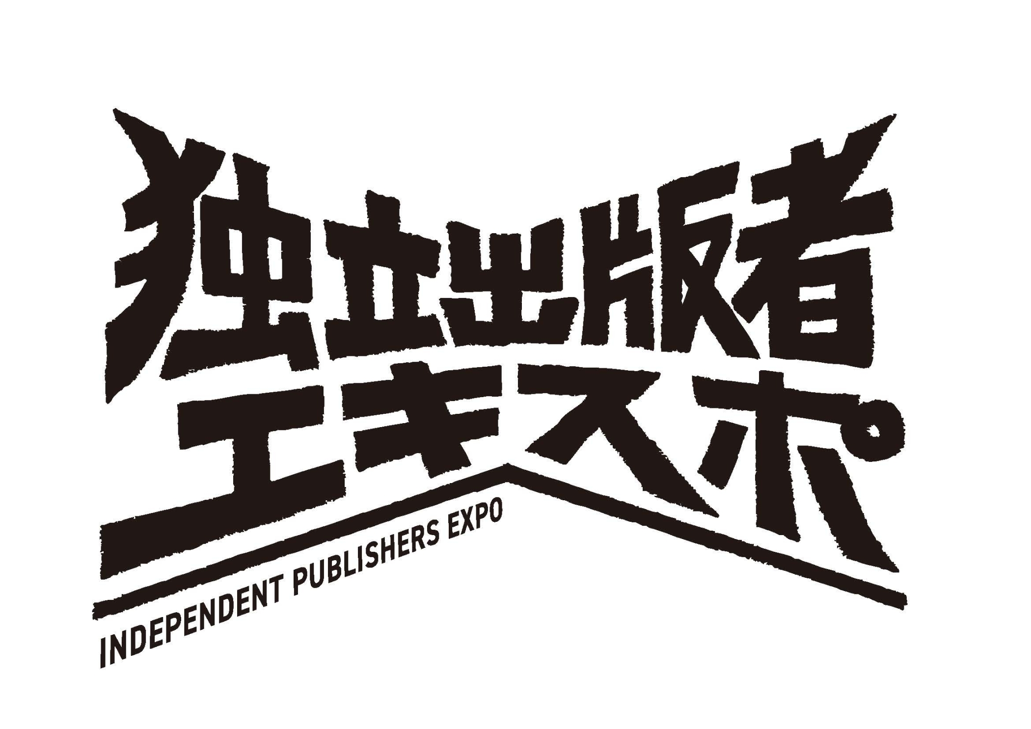独立出版者エキスポ