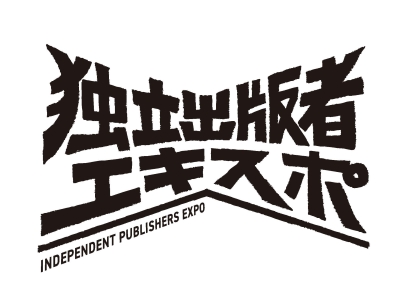 独立出版者エキスポ