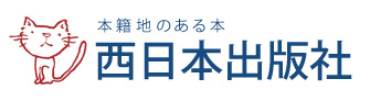 西日本出版社ロゴ