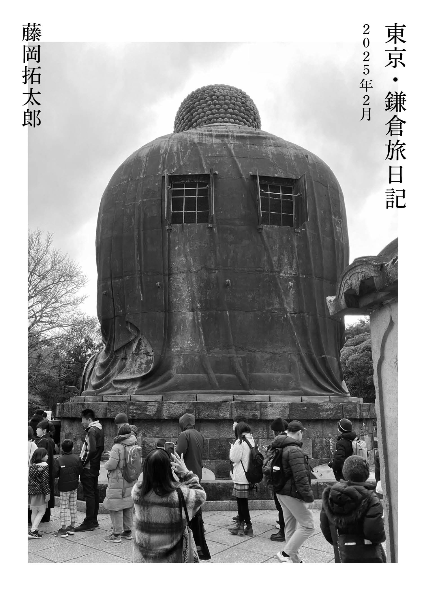 『東京・鎌倉旅日記』の画像