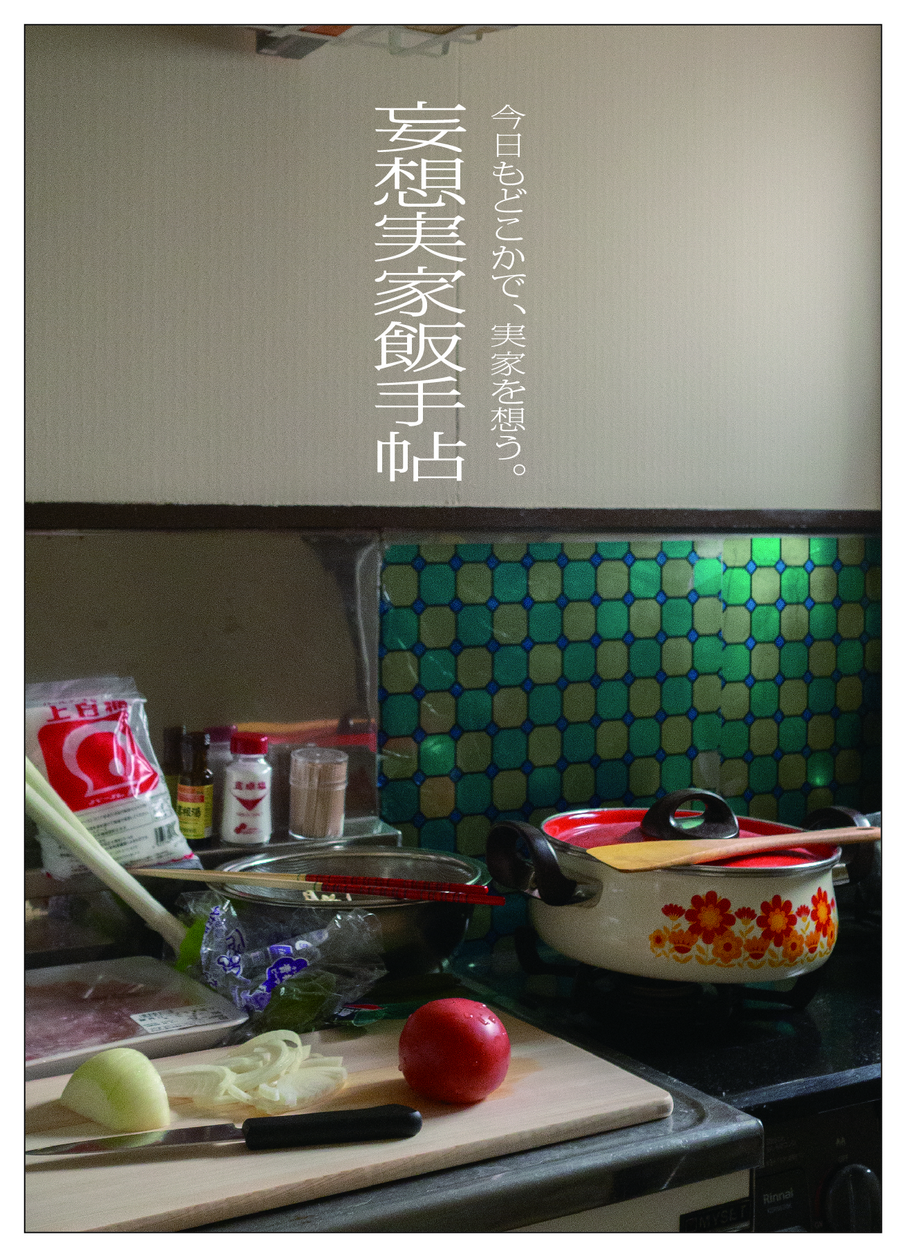『妄想実家飯手帖』の画像