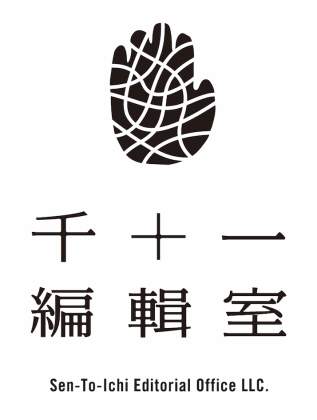 千十一編集室
