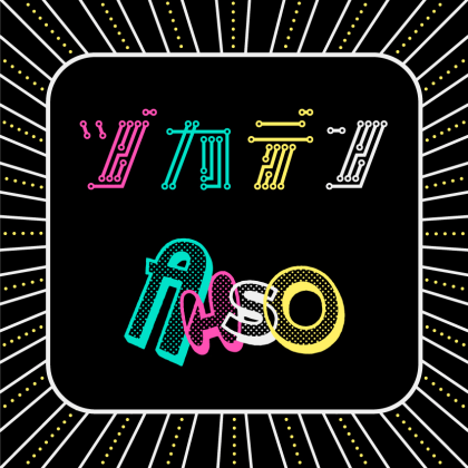 ヅカデン AHSO