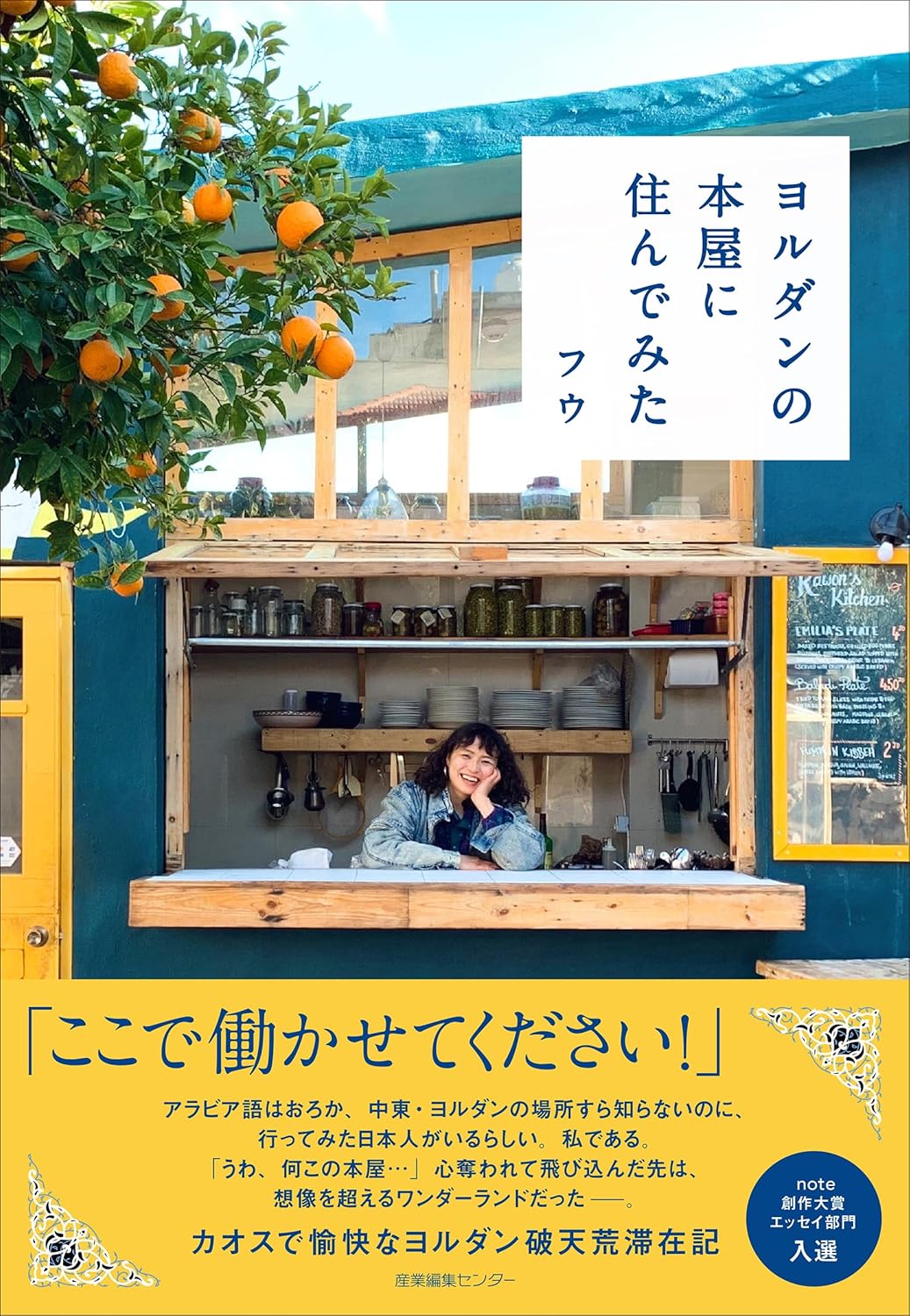 書籍『ヨルダンの本屋に住んでみた』の画像