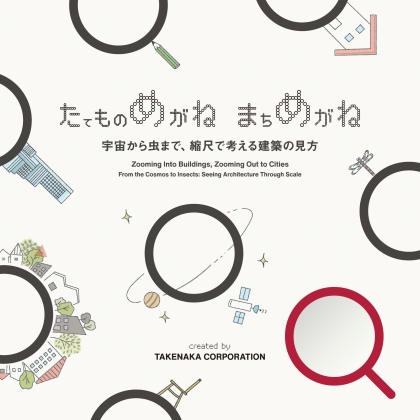 書籍『たてものめがね まちめがね』の画像