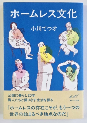 ホームレス文化