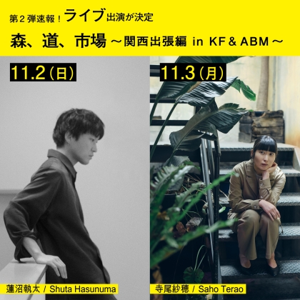 第2弾速報！ライブ出演が決定。森、道、市場　関西出張編 in キタカガヤフリー　アンド　アジアブックマーケット