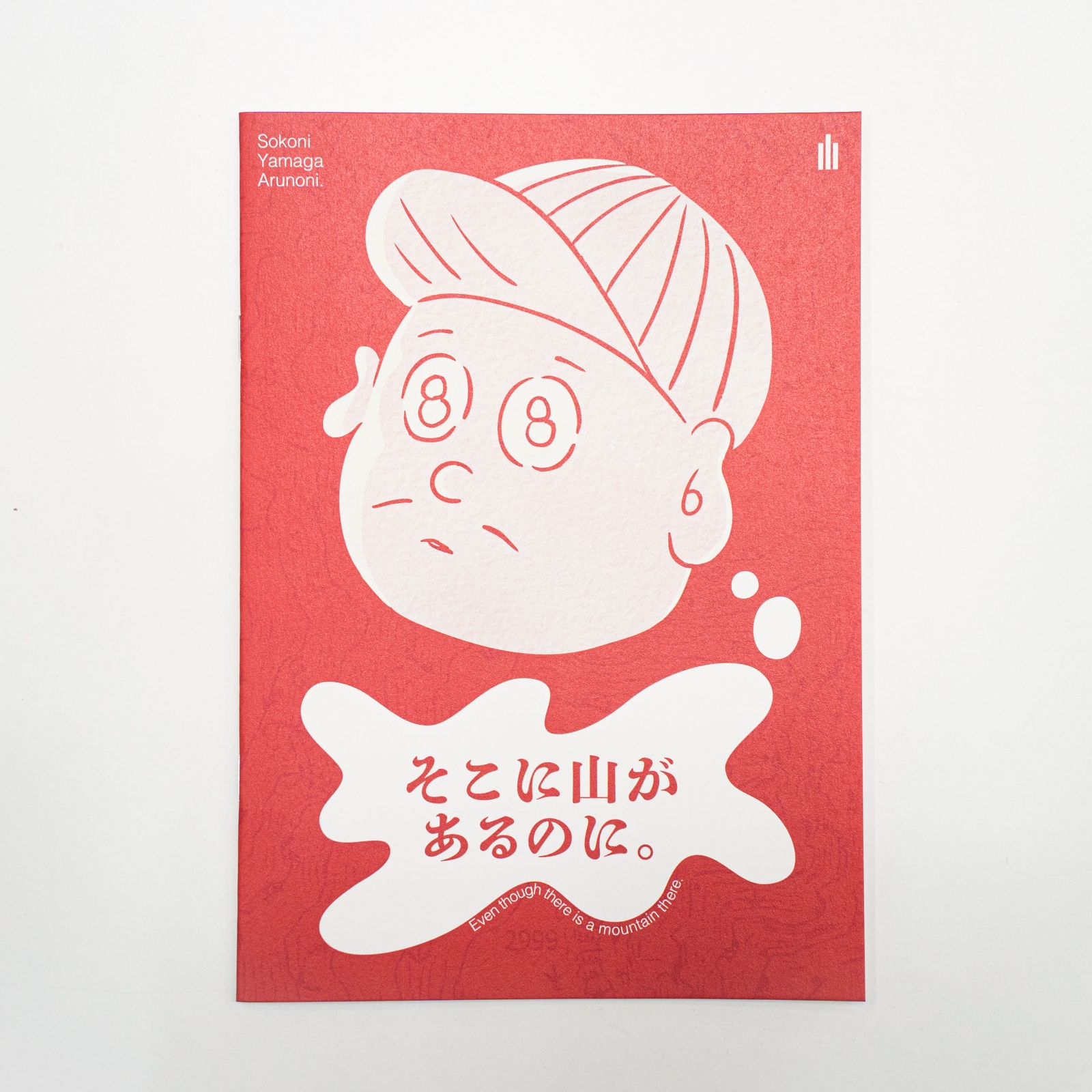 『そこに山があるのに。』の画像