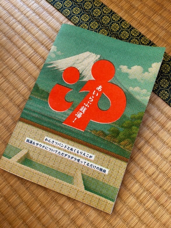 『あいらぶ銭湯！』の画像