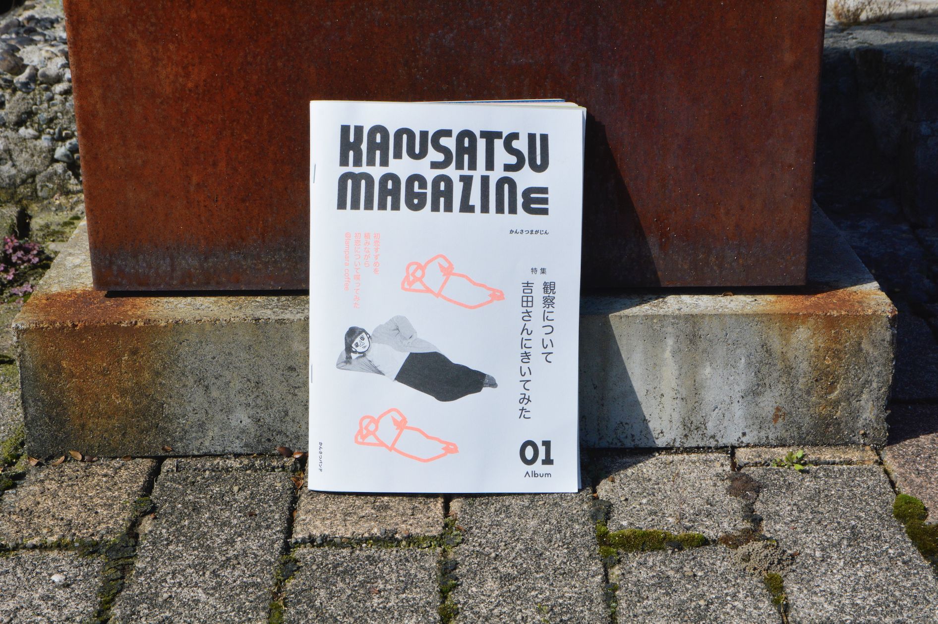 『かんさつマガジン』の画像