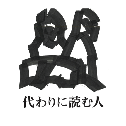 代わりに読む人