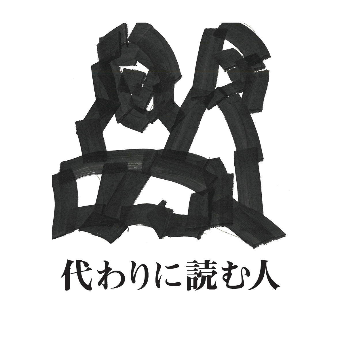代わりに読む人