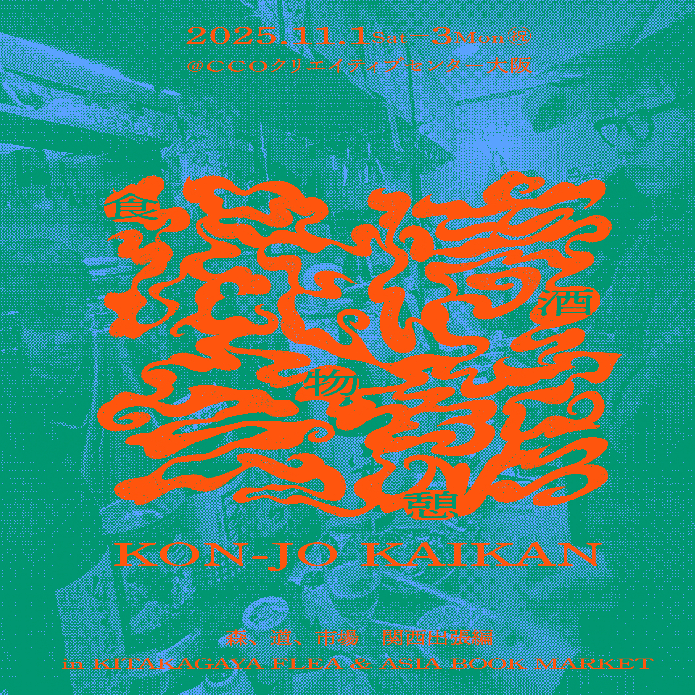 混情会館 KON-JO KAIKAN | KITAKAGAYA FLEA 2025 AUTUMN & ASIA BOOK