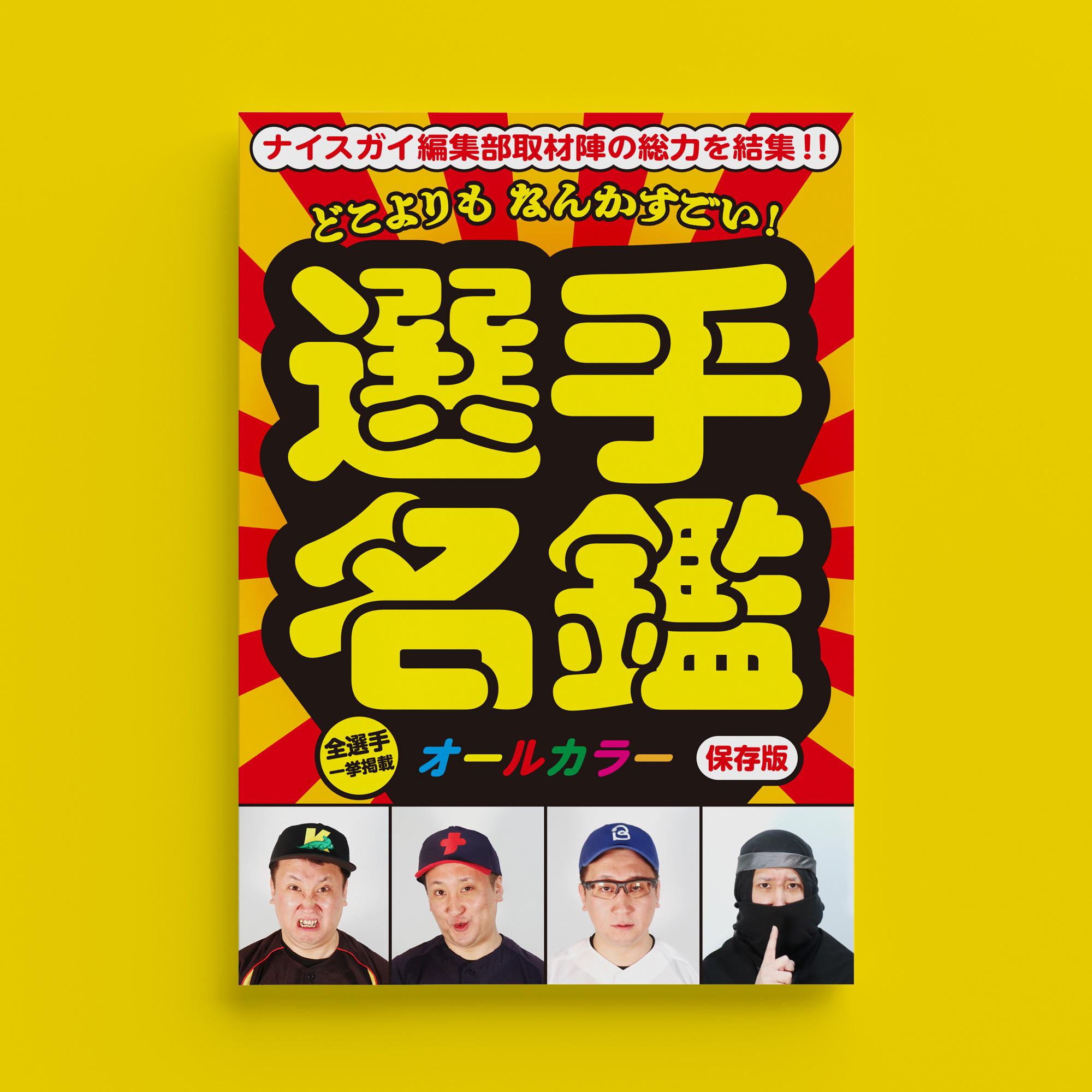 『選手名鑑』の画像