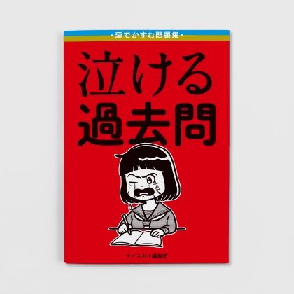 ナイスガイ編集部の紹介画像『泣ける過去問』