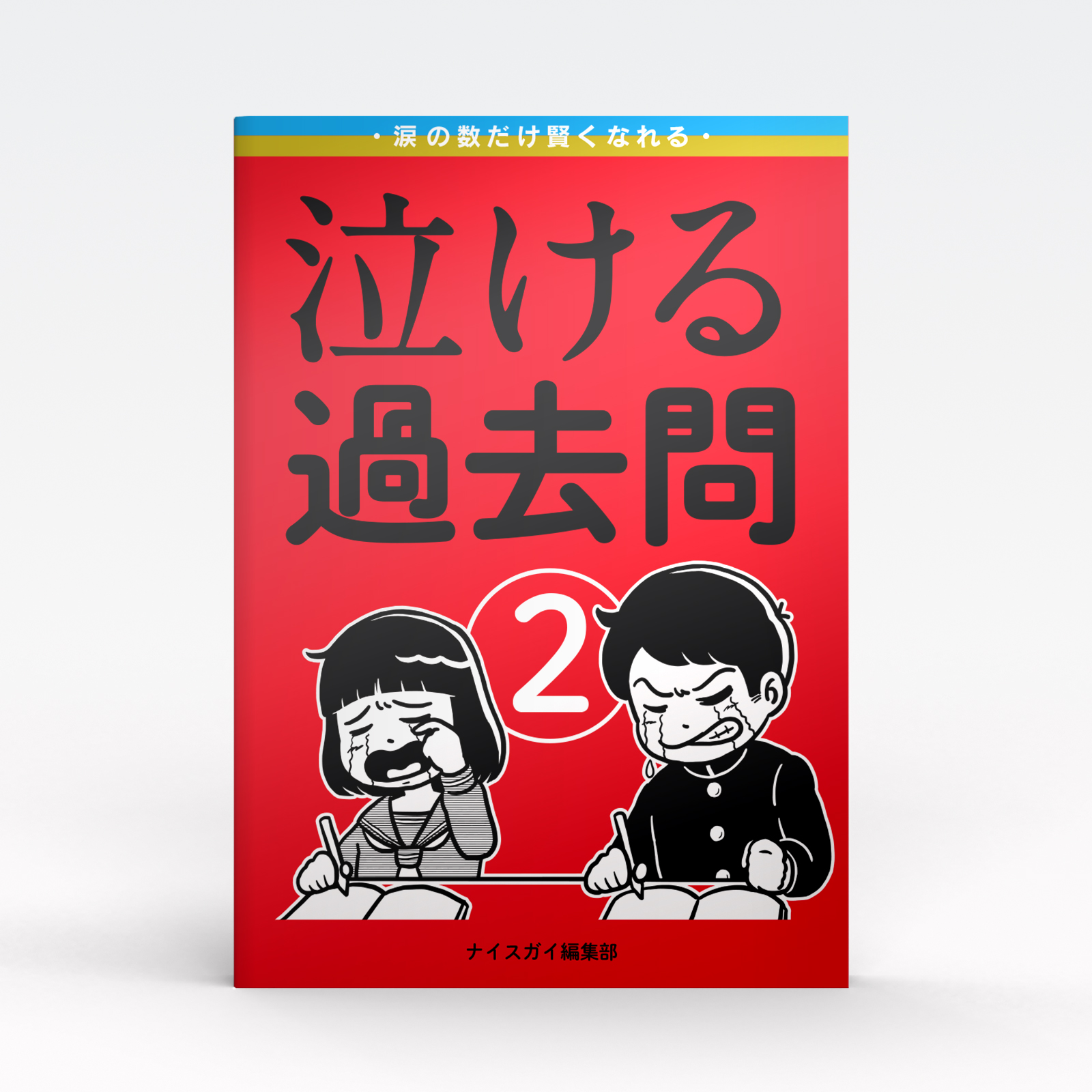 『泣ける過去問②』の画像