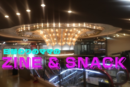 日替わりママのZINE & SNACK