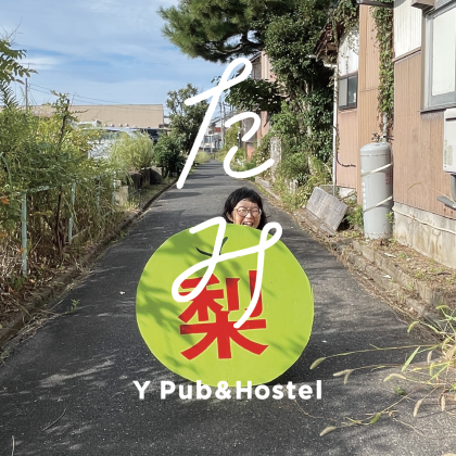 たみと梨