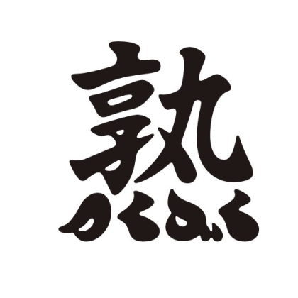 つくづくのロゴ